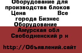 Оборудование для производства блоков › Цена ­ 3 588 969 - Все города Бизнес » Оборудование   . Амурская обл.,Свободненский р-н